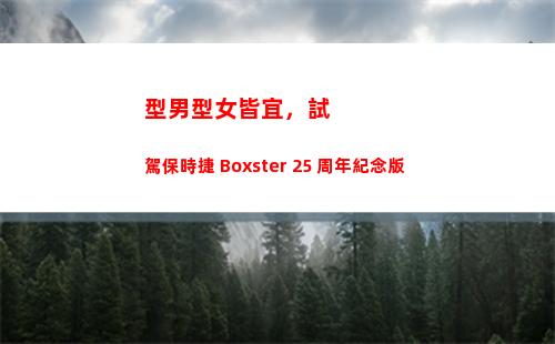 型男型女皆宜，試駕保時捷 Boxster 25 周年紀念版
