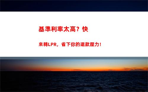 放心買房，五年期LPR利率低至xx，月供省千元！