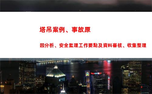 塔吊案例、事故原因分析、安全監理工作要點及資料審核、收集整理(塔吊司機事故案例)