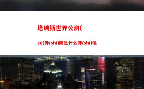 塔瑞斯世界公測(cè)時(shí)間是什么時(shí)候