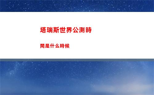 塔瑞斯世界公測時間是什么時候