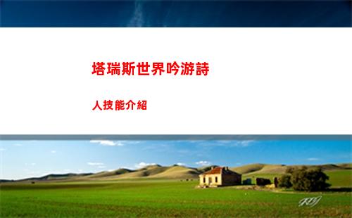 塔瑞斯世界吟游詩人技能介紹