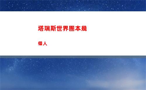 生化危機4重制版石板拼圖順序是什么 石板拼圖順序攻略