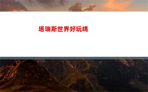 塞爾達傳說王國之淚歐羅奇烏姆神廟怎么過