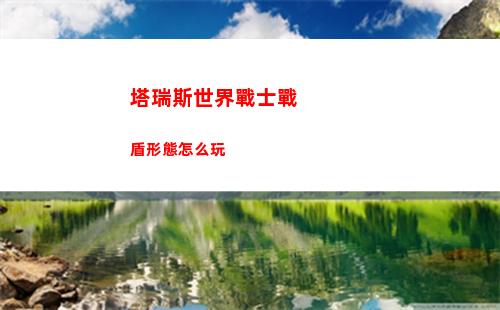 塔瑞斯世界戰士戰盾形態怎么玩