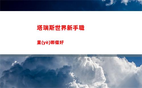 完美小姐她又沒猜到結局第四章第二關怎么過
