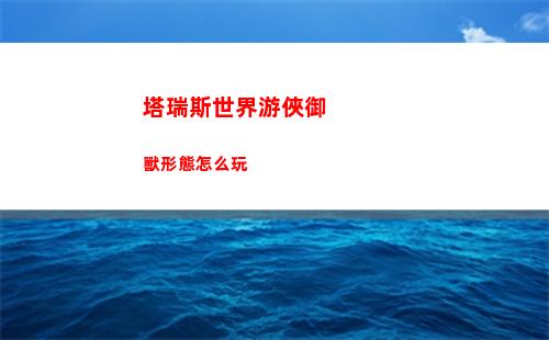 塔瑞斯世界游俠御獸形態怎么玩