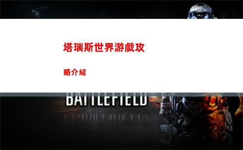 塔瑞斯世界游戲攻略介紹