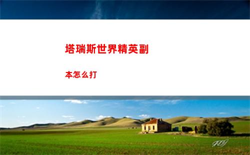 塔瑞斯世界精英副本怎么打