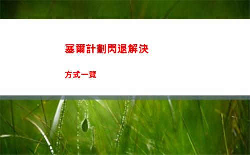 塞爾計劃閃退解決方式一覽