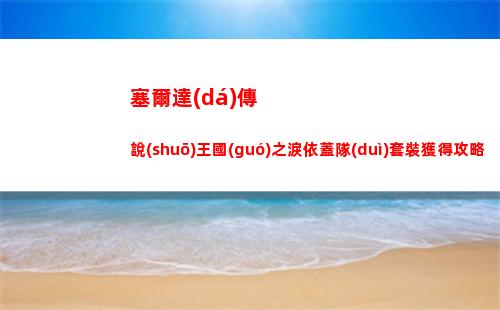 三國(guó)志戰(zhàn)棋版賈湖骨笛怎么樣