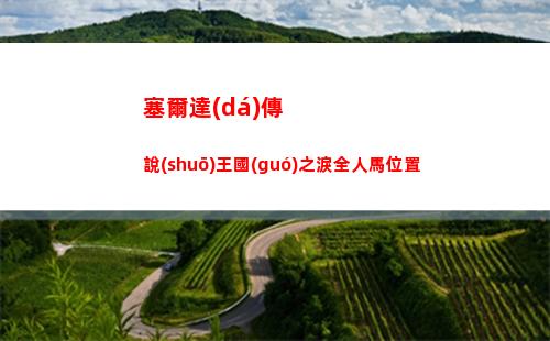 塞爾達(dá)傳說(shuō)王國(guó)之淚林克時(shí)間怎么觸發(fā)