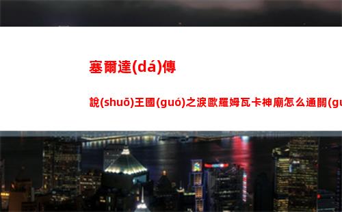 神仙道3精衛(wèi)技能強(qiáng)度怎么樣