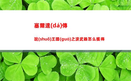三國(guó)志戰(zhàn)棋版清明踏青活動(dòng)第二天怎么完成 清明踏青活動(dòng)第二天攻略