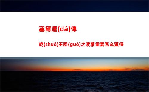 塞爾達(dá)傳說(shuō)王國(guó)之淚精靈套怎么獲得