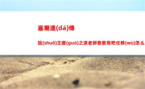 塞爾達(dá)傳說(shuō)王國(guó)之淚時(shí)之神殿怎么開(kāi)