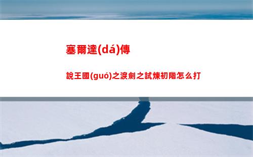 塞爾達(dá)傳說王國(guó)之淚薩格諾帽子怎么獲得