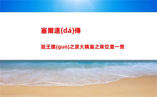 神仙道3不死鳳凰技能介紹
