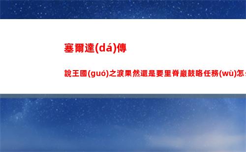塞爾達(dá)傳說王國(guó)之淚果然還是要里脊巖鼓咯任務(wù)怎么做