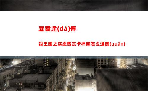 神仙道3牛魔王推薦搭配陣容一覽