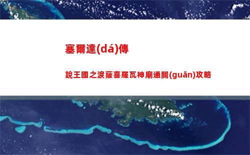 塞爾達(dá)傳說王國之淚薩喜羅瓦神廟通關(guān)攻略