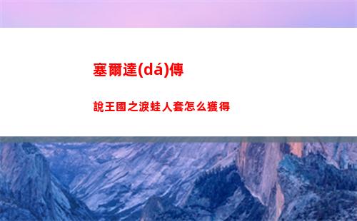 塞爾達(dá)傳說王國之淚蛙人套怎么獲得
