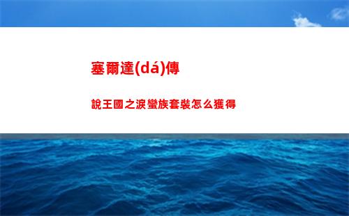 塞爾達(dá)傳說王國之淚蠻族套裝怎么獲得