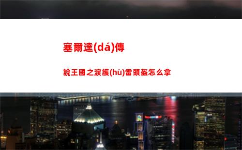 時空中的繪旅人犬封國探索滿了怎么進(jìn)新地圖