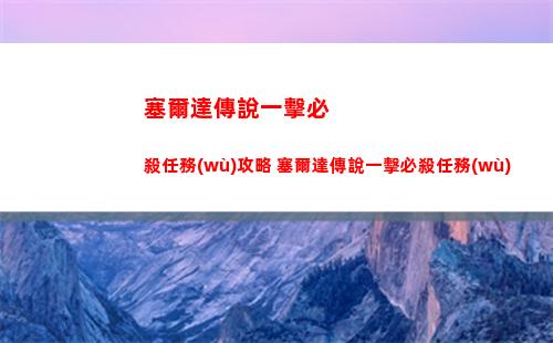 塞爾達傳說一擊必殺任務(wù)攻略 塞爾達傳說一擊必殺任務(wù)
