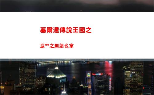 塞爾達傳說王國之淚大師之劍怎么拿