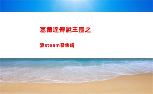 塞爾達傳說王國之淚steam發售嗎
