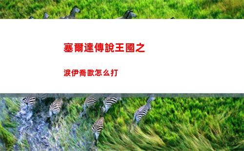 塞爾達傳說王國之淚伊喬歐怎么打