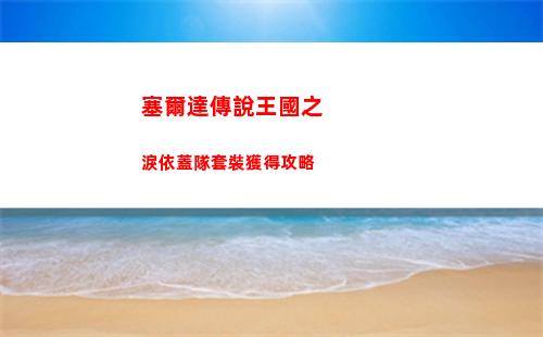 三國志戰棋版賈湖骨笛怎么樣