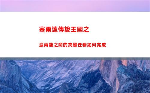 塞爾達傳說王國之淚amibo怎么用