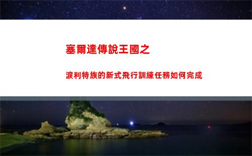 塞爾達傳說王國之淚利特族的新式飛行訓練任務如何完成
