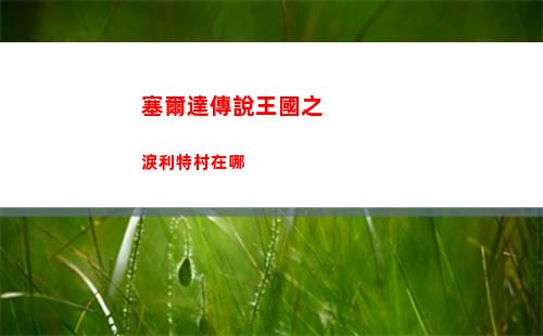 塞爾達傳說王國之淚利特村在哪