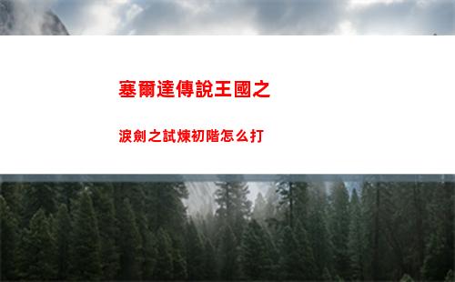 塞爾達傳說王國之淚薩格諾帽子怎么獲得