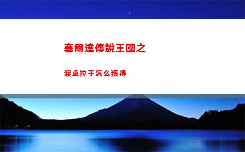 塞爾達傳說王國之淚大師之劍怎么拿