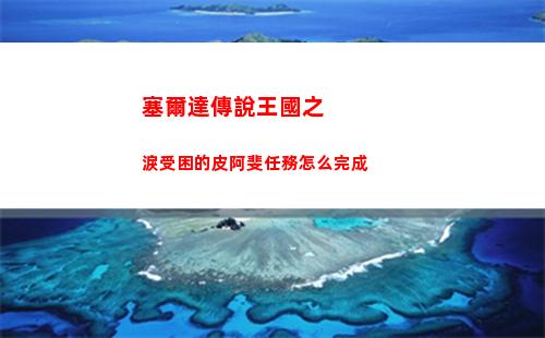 塞爾達傳說王國之淚受困的皮阿斐任務怎么完成