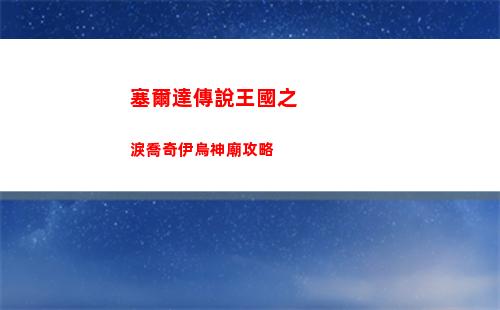 塞爾達傳說王國之淚喬奇伊烏神廟攻略