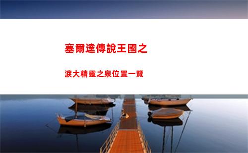 神仙道3不死鳳凰技能介紹