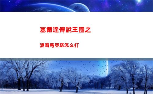塞爾達傳說王國之淚神獸兵裝怎么獲得