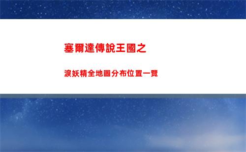 塞爾達傳說王國之淚妖精全地圖分布位置一覽