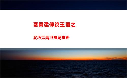 塞爾達傳說王國之淚巧克高尼神廟攻略