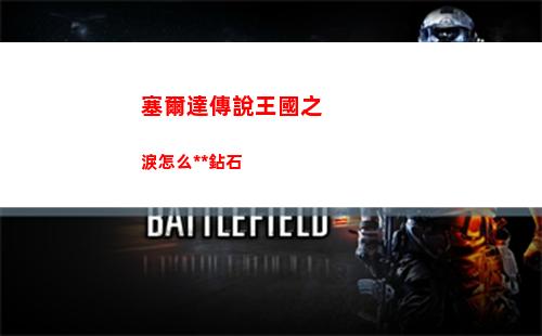 塞爾達傳說王國之淚最強連招推薦