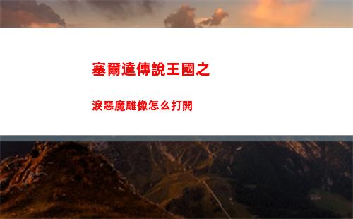 三國志戰棋版兌換碼在哪輸入
