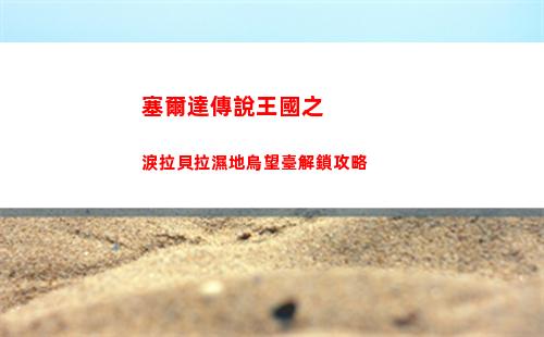 塞爾達傳說王國之淚拉貝拉濕地鳥望臺解鎖攻略