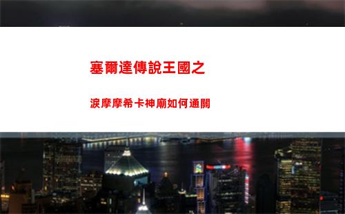 王國之淚鳥望臺位置攻略大全