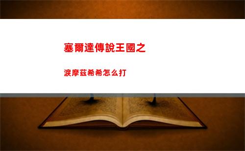 塞爾達傳說王國之淚摩茲希希怎么打