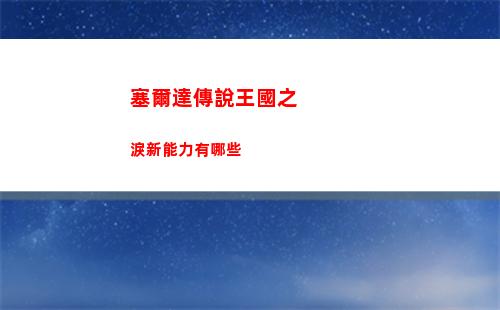 塞爾達傳說王國之淚人馬怎么打